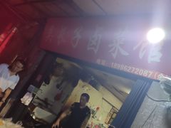 门面-吴长子卤菜馆(统一街店)