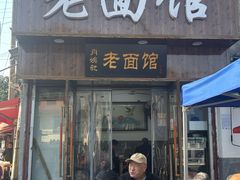 -肖娭毑老面馆(自然岭路店)