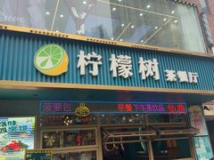 -柠檬树茶餐厅(海雅缤纷城店)