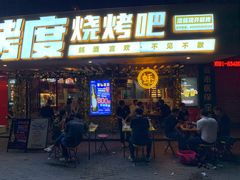 -路边摊小炉子烧烤