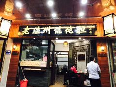 门面-老温州馄饨担(东游大厦店)