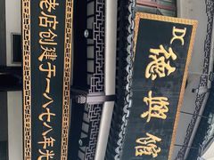 -德兴馆(广东路总店)