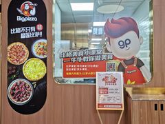 -比格比萨自助(宝山日月光店)