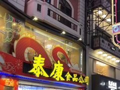 -泰康食品(南京东路店)