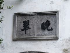 -拙政园
