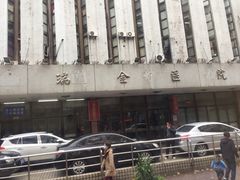 -上海交通大学医学院附属瑞金医院(总院)