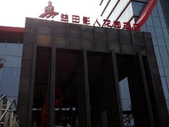 -北京益田影人花园酒店