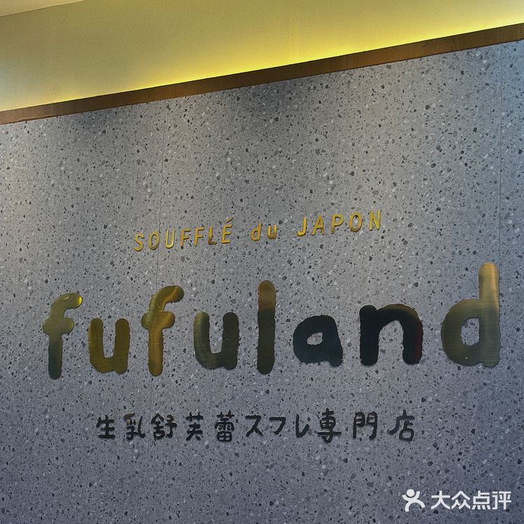可爱到犯规的fufuland舒芙蕾