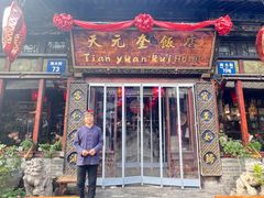 -天元奎饭店(总店)