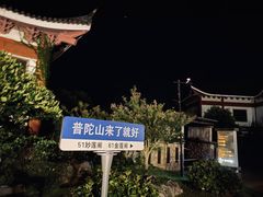 -印象普陀