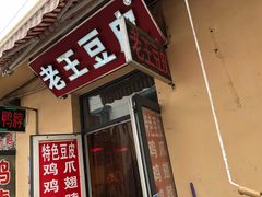 门面-老王豆皮