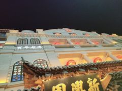 -新兴园饺子馆(河南街店)