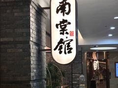 -南棠馆粤菜坊(群光店)