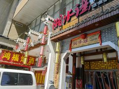 -湘水谣(芙蓉店)