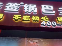 门面-周签签锅巴土豆(建设路总店)