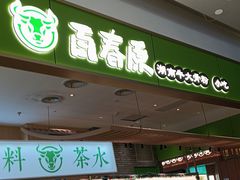 -百春原湖南牛肉粉(百联世纪店)