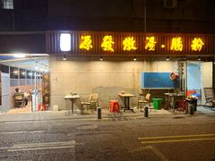 -德记源发炖汤·肠粉