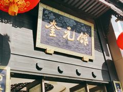 门面-奎元馆.百年奎元.非遗传承(西湖边的解放路店)