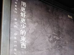 -無用生活空间(北京店)