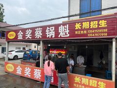 门面-蔡锅魁(军屯一店)