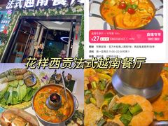 -花样西贡·法式越南餐厅(西大万达店)