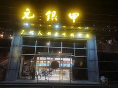 -元银甲·湖北地标美食(汉阳店)