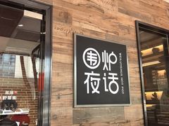 -围炉夜话·潮汕卤水火锅(榕江店)