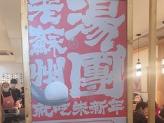 -朱新年·苏式汤团·面点(北寺塔店)