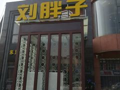 门面-刘胖子家常菜·蹄花焖藕(中央花园店)