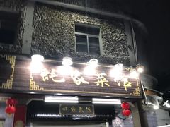 门面-蚝家菜馆(沙井店)