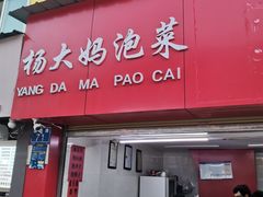门面-杨大妈泡菜(园西路店)