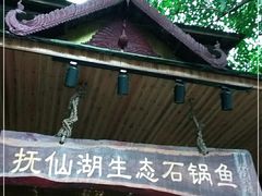 门面-抚仙湖生态石锅鱼野生菌(告庄店)