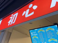 -初心炒酸奶(厚德品园店)