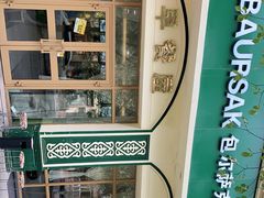 -baursak包尔萨克早餐屋