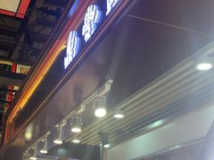门面-鼎丰真(中东大市场店)