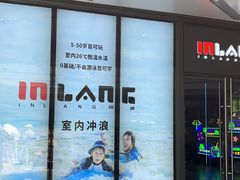 -INLANG饮浪室内冲浪(苏河湾万象天地店)