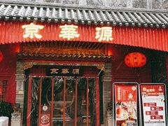 门面-清真·京华源铜锅涮肉(丰庆店)