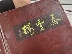 -泰丰楼(前门西大街店)