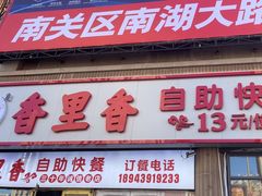 -香里香自助快餐(全安广场店)