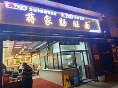 -蒋家肠旺面馆(合群路店)