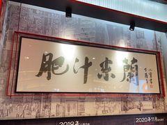 -肥汁米蘭香港米线(长宁来福士店)