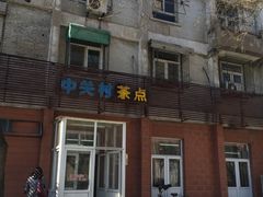 门面-中关村茶点