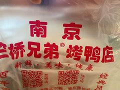 -竺桥兄弟烤鸭馆(竺桥店)