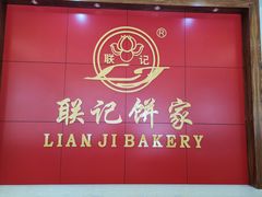 -联记饼家(S82佛山一环高速辅路店)