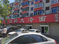门面-白鹤大冷面