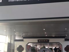 -杭州萧山国际机场