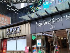 -悦然广场(北滘店)