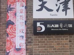 -天津五大道文化旅游区