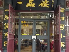 门面-一品楼灌汤包子(西门大街店)