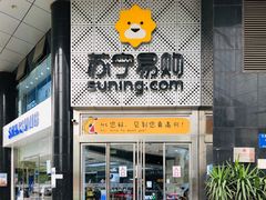 -苏宁易购(成都春熙路店)